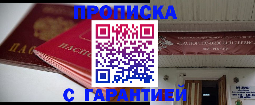 прописка гарантия в Московской области